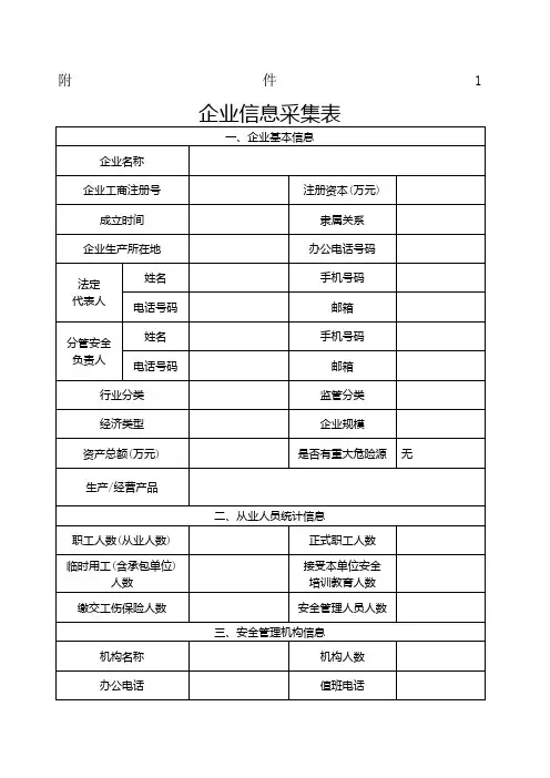 企业信息采集表