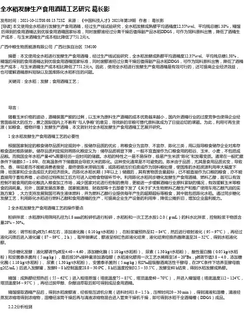 全水稻发酵生产食用酒精工艺研究葛长影
