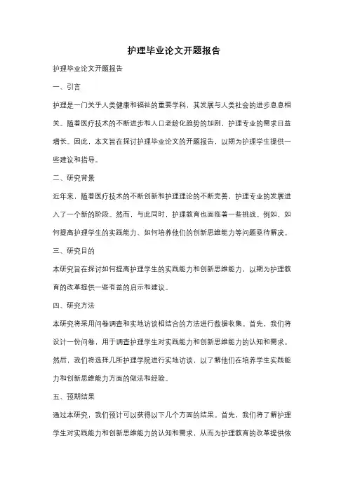 护理毕业论文开题报告