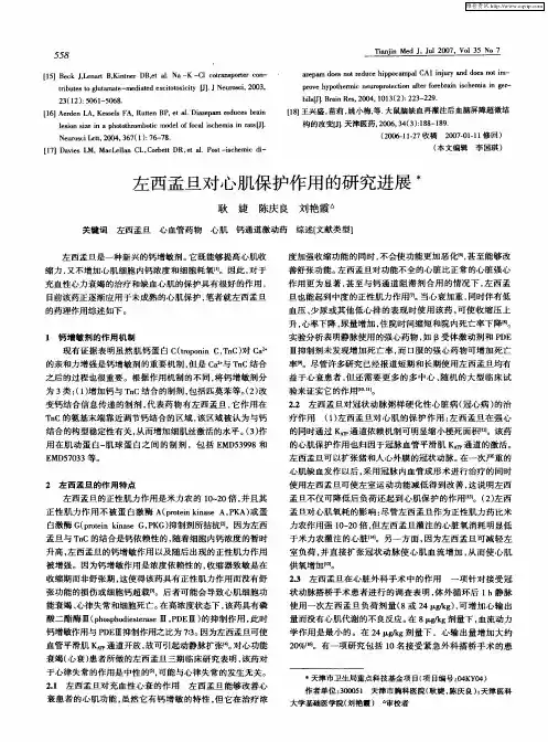 左西孟旦对心肌保护作用的研究进展’