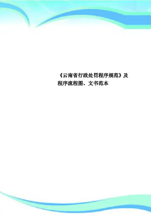 《云南行政处罚程序规范》及程序流程图、文书范本