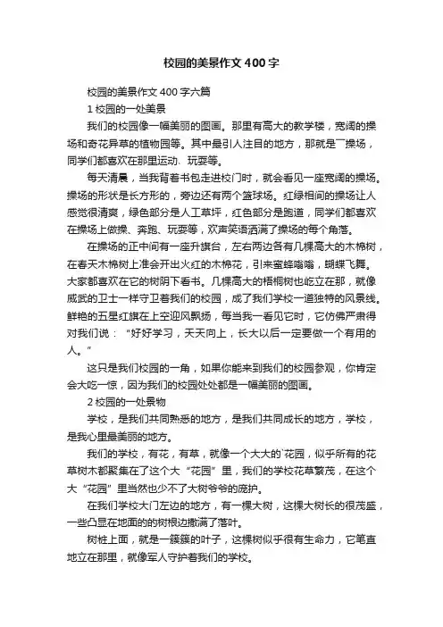 校园的美景作文400字六篇