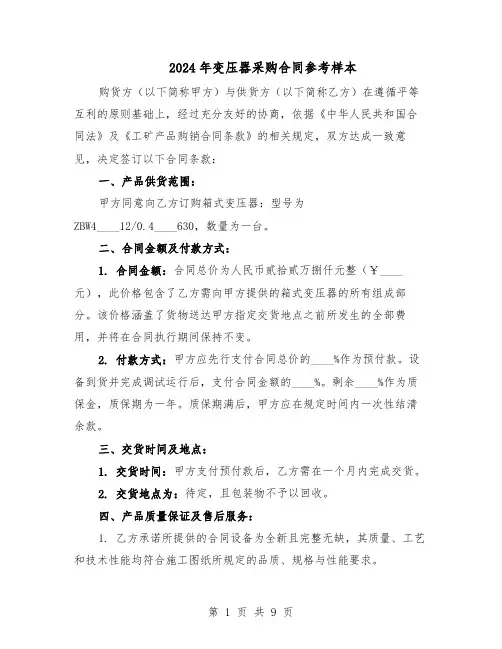 2024年变压器采购合同参考样本（3篇）