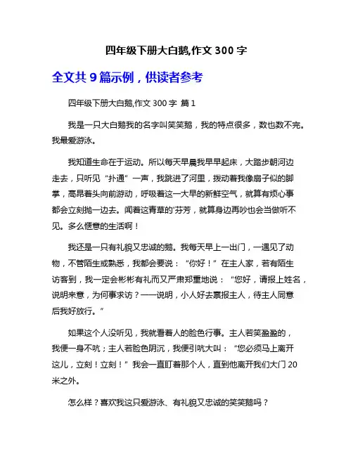 四年级下册大白鹅,作文300字