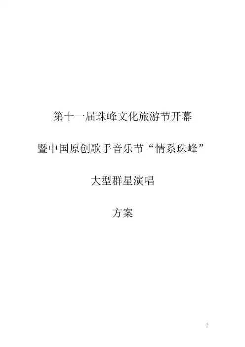 中国原创歌手音乐节“情系珠峰” 策划文案