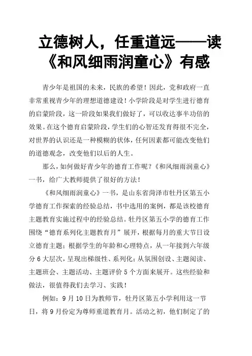 立德树人,任重道远 ——读《和风细雨润童心》有感 