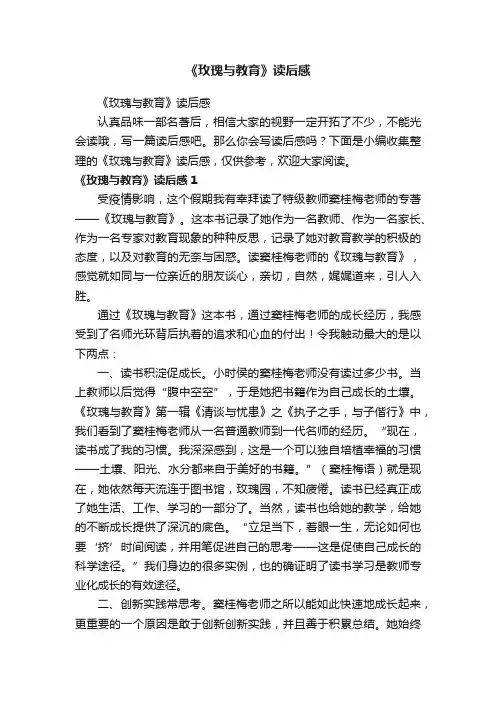 《玫瑰与教育》读后感