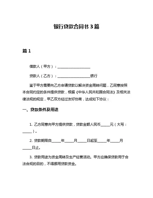 银行贷款合同书3篇