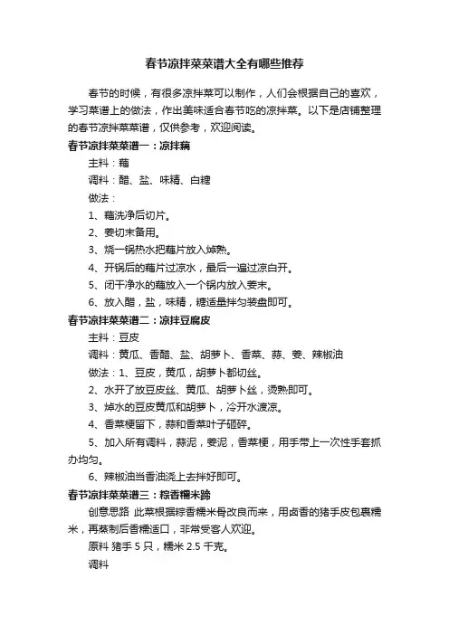 春节凉拌菜菜谱大全有哪些推荐
