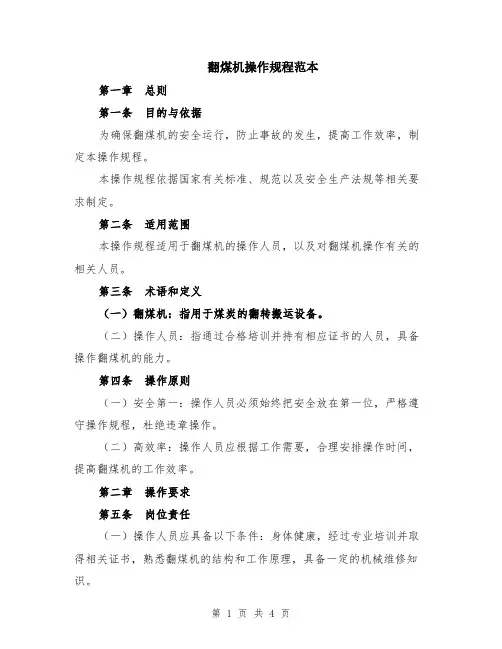 翻煤机操作规程范本