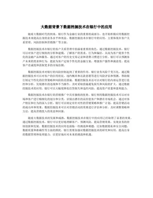 大数据背景下数据挖掘技术在银行中的应用
