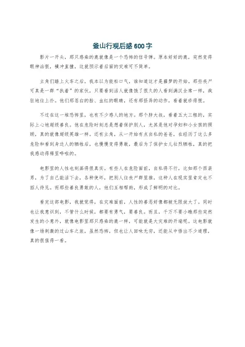釜山行观后感600字