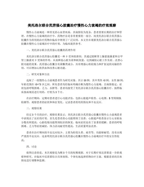 美托洛尔联合芪苈强心胶囊治疗慢性心力衰竭的疗效观察