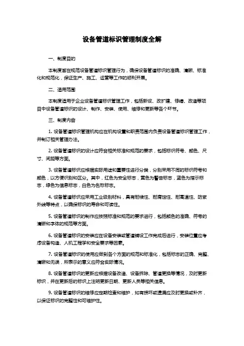 设备管道标识管理制度全解