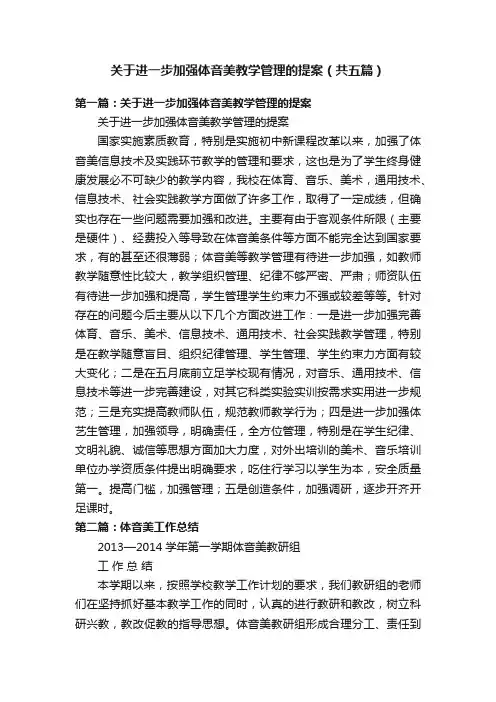 关于进一步加强体音美教学管理的提案（共五篇）