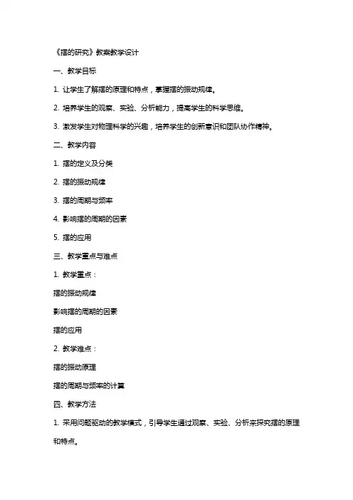 《摆的研究》 教案 教学设计