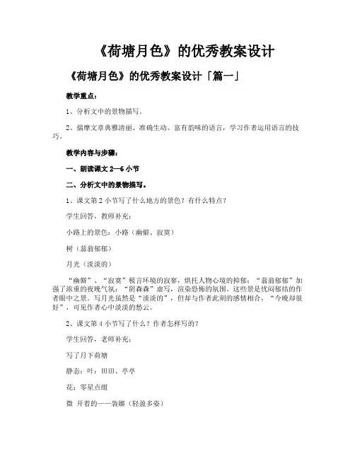 《荷塘月色》的优秀教案设计