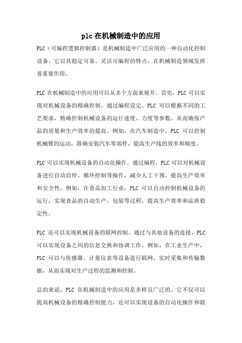 plc在机械制造中的应用