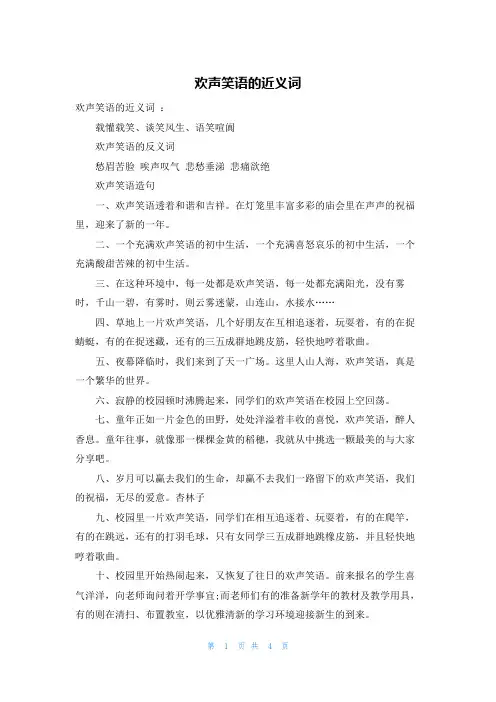 欢声笑语的近义词
