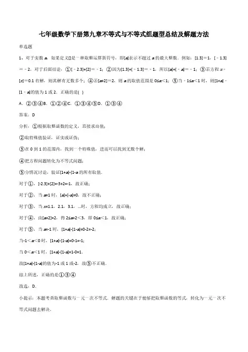 七年级数学下册第九章不等式与不等式组题型总结及解题方法