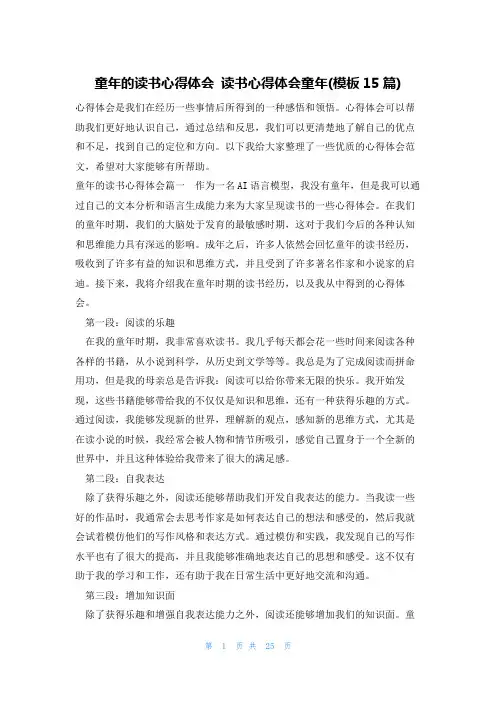 童年的读书心得体会 读书心得体会童年(模板15篇)