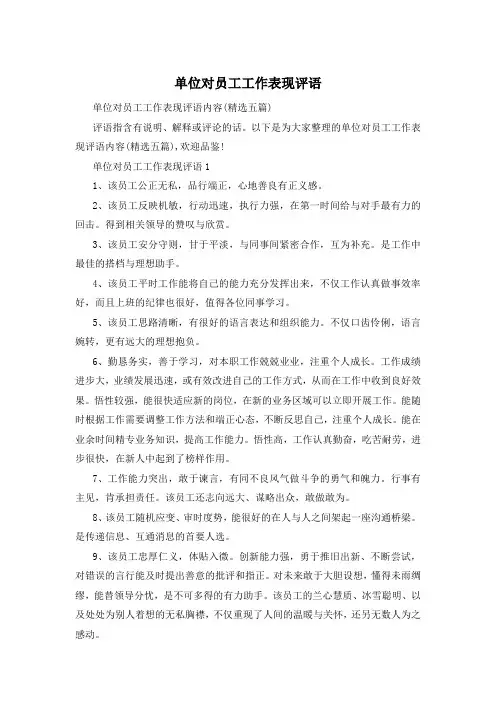 单位对员工工作表现评语