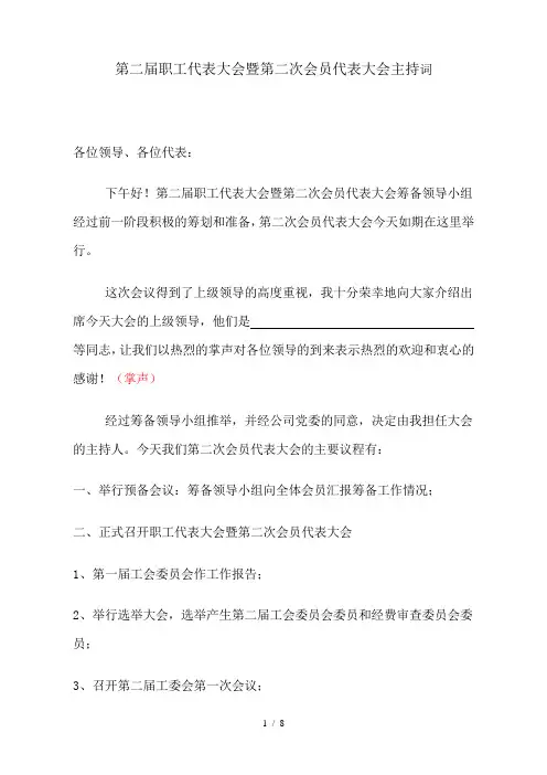 第二届职工代表大会暨第二次会员代表大会主持词