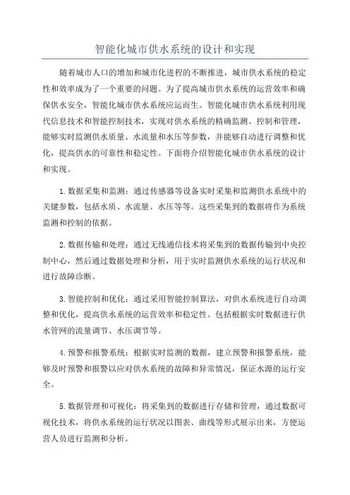 智能化城市供水系统的设计和实现