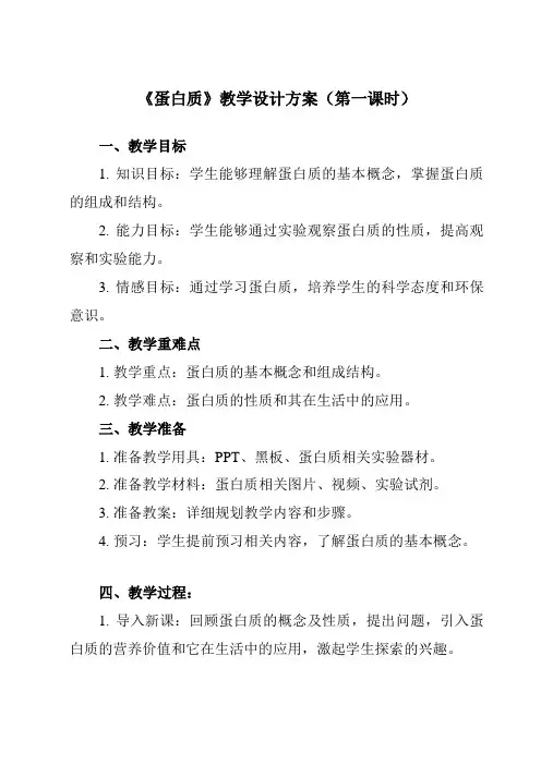 《主题六第二节蛋白质》教学设计教学反思-2023-2024学年中职化学高教版21通用类