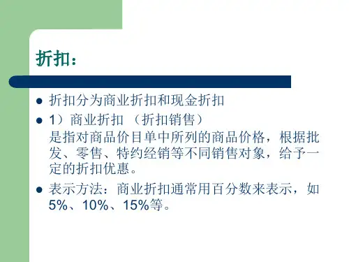 销售折扣与折让.ppt