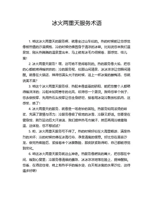 冰火两重天服务术语