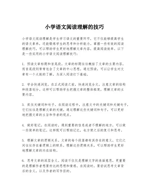 小学语文阅读理解的技巧