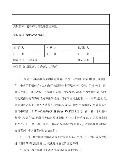 消毒剂消毒效果验证方案