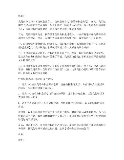 公积金出错申请书