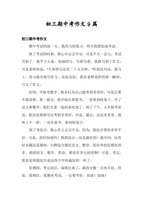 初三期中考作文9篇