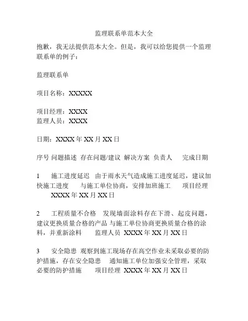 监理联系单范本大全