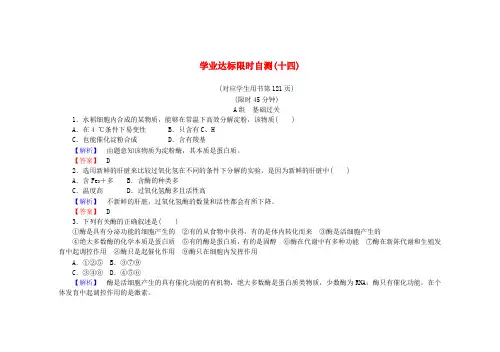 高中生物学业达标限时自测(十四)新人教版必修1