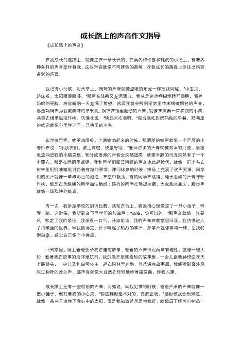 成长路上的声音作文指导