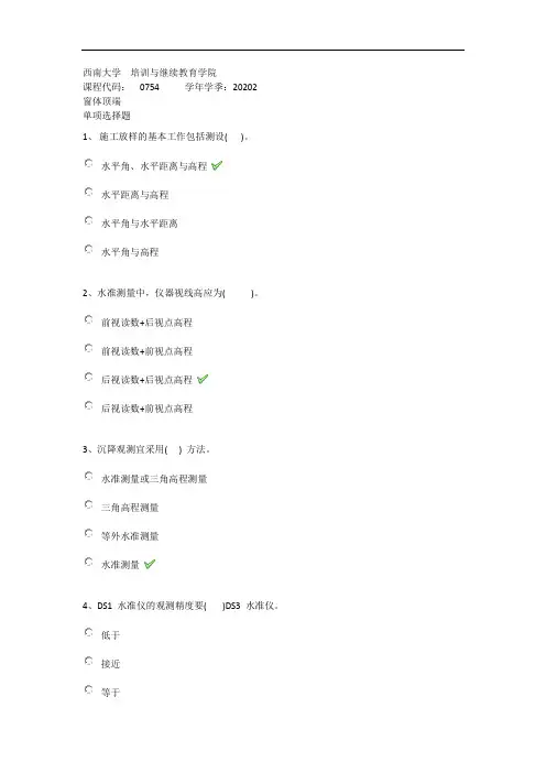 2020年秋西南大学0754《工程测量》在线作业(答案)