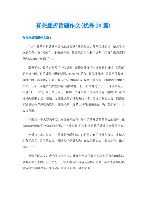 有关挫折话题作文(优秀10篇)