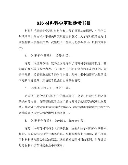 816材料科学基础参考书目