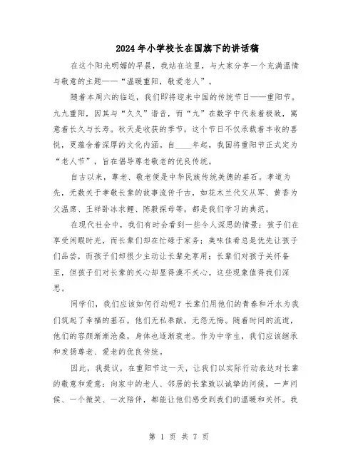 2024年小学校长在国旗下的讲话稿（4篇）