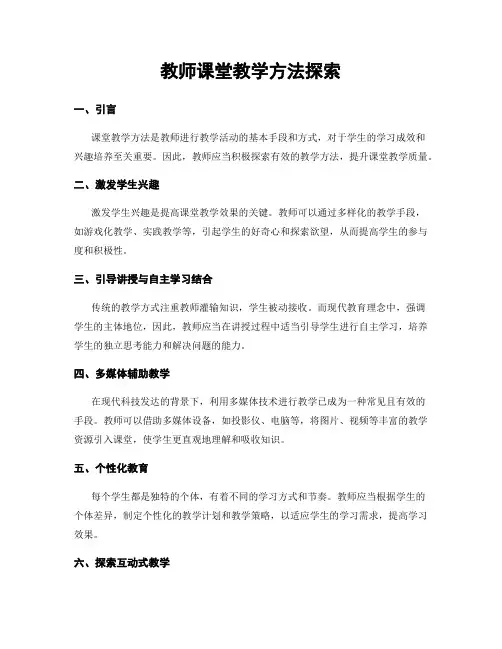 教师课堂教学方法探索