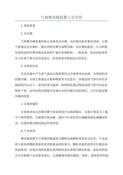 气相聚丙烯装置工艺介绍
