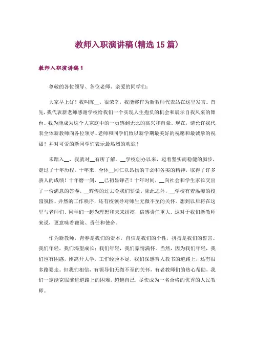 教师入职演讲稿(精选15篇)_1
