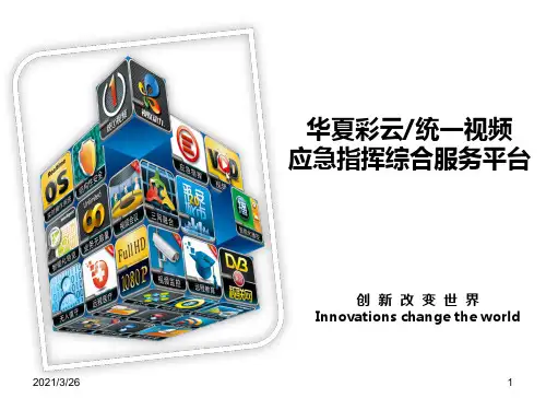 《应急指挥平台》PPT课件