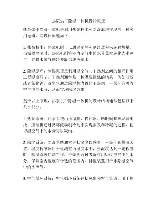 热泵烘干除湿一体机设计原理