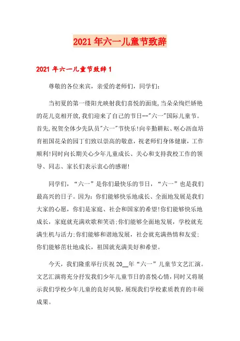 【汇编】2021年六一儿童节致辞