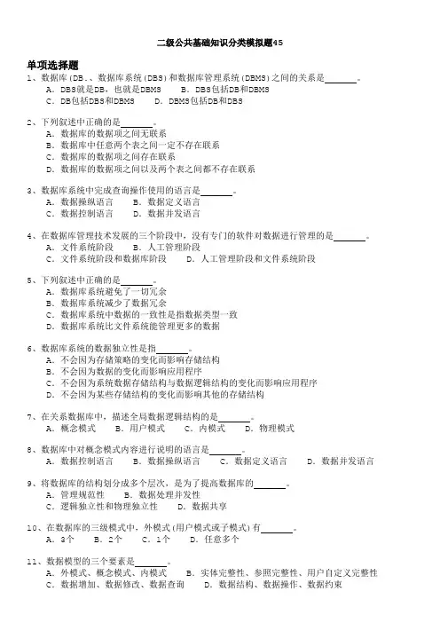 二级公共基础知识分类模拟题45