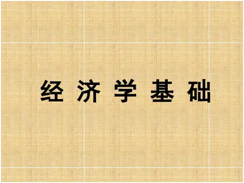 经济学基础-01  导论